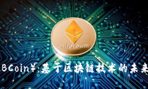 艾比币（ABCoin）：基于区块链技术的未来数字货币